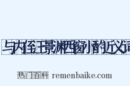 与内侄汪景渊西窗小酌近义词是什么意思的图片